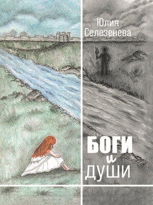 cover image of Боги и души